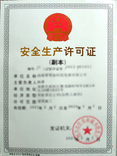 安全生產許可證