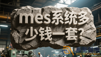 mes系統(tǒng)多少錢一套？
