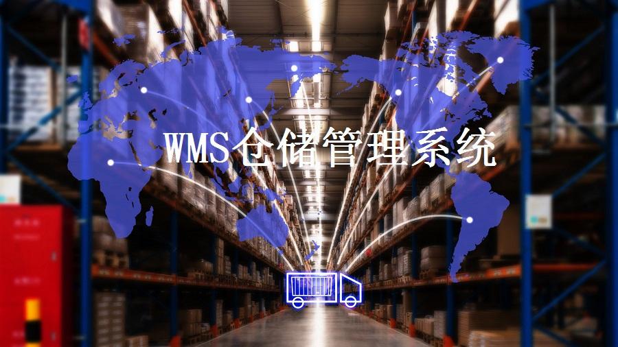 解決倉儲難題，WMS智能倉儲系統了解一下