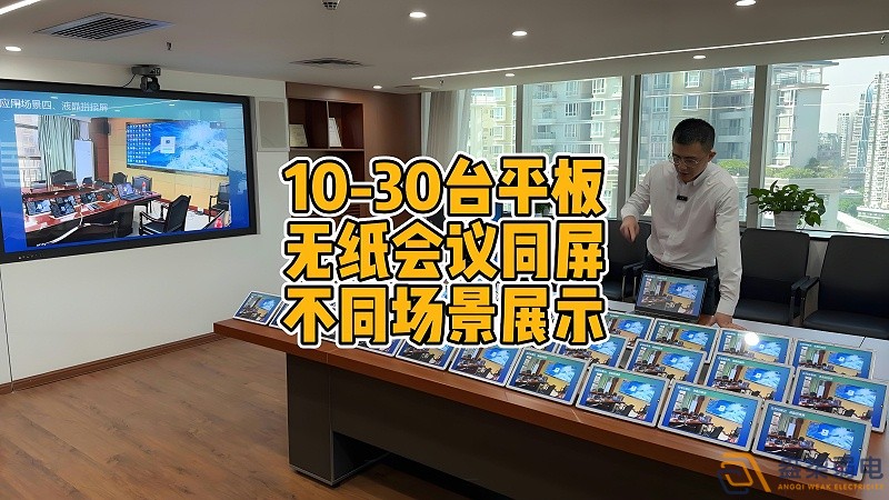 現(xiàn)代會(huì)議室為什么要選擇無(wú)紙化會(huì)議？