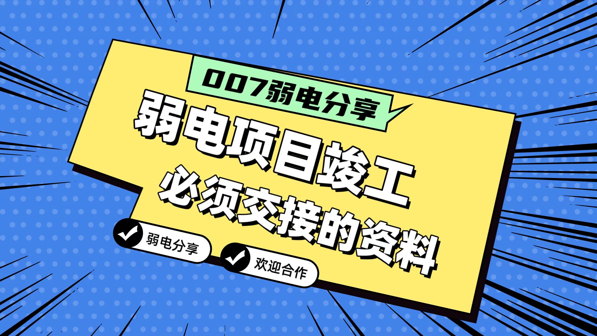 007弱電分享：弱電工程竣工，必須要拿到的五份資料