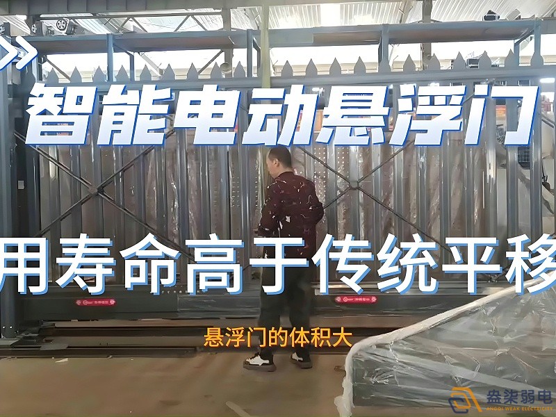 電動懸浮門的使用壽命一般是多久？